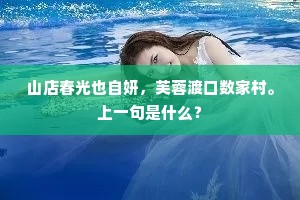 夜深风露逼人怀，问谁在、牙床酒醒。的意思及出处