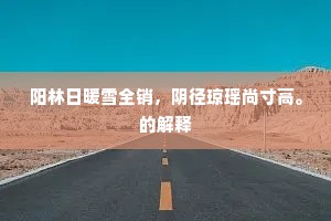 目断江南千里，灞桥一望，烟水微茫。下一句是什么？