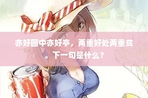 栏隈砌角，绽拒霜几处，蓓深浅红芳。上一句是什么？