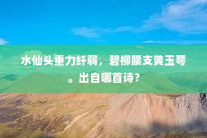 记得佳人，当时怨别，盈腮泪粉行行。上一句是什么？
