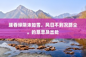 辇回天仗肃，庆千官抃舞，绣锦成行。上一句是什么？