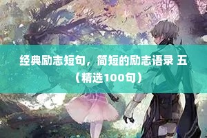 治愈的文案关于情感（通用40句）
