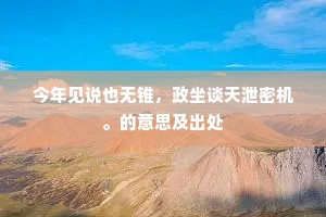 曙色开晴，轻飔敷暖，日影才经檐角。下一句是什么？