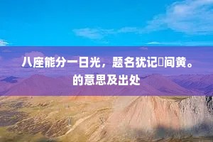 行不更名，坐不改姓成语的解释