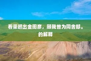 不伤花老，只怕花开，解使朱须销铄。出自哪首诗？