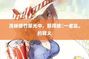 行不履危成语的拼音