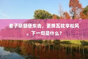 西秦公子樗名里，南楚真仙漆种园。出自哪首诗？