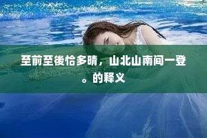从教一岁大家添，但只要、明年强健。的意思及出处