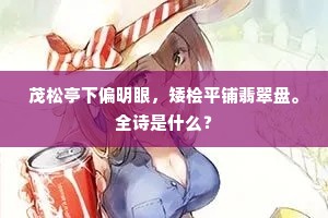 但教开后金尊满，休惆怅、落时歌阕。出自哪首诗？