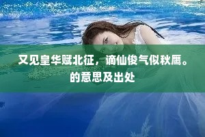 雁宇苍寒，蛩疏翠冷，又是凄凉时候。的意思及出处