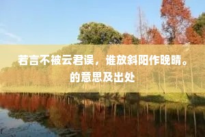 竹飐斜梢，荷倾余沥，晚风初到南池。的意思及出处