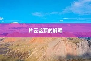南楼月冷曾多恨，怕而今、夜深横吹。全诗是什么？