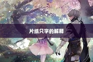 旧时裘马行歌事，合都归、汀苹烟芷。的意思及出处