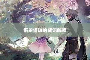 缥蒂缃枝，玉叶翡英，百梢争赴春忙。出自哪首诗？