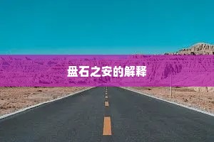 银屏香暖，宝箪波寒，又负月明今夕。的解释