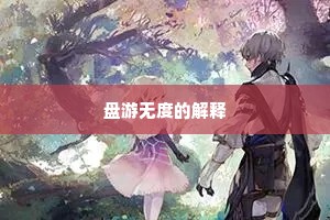 凉月如冰，素涛翻雪，人世依约三更。的意思及出处