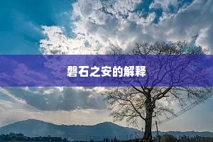 蓬莱，应不远，天风海浪，满目凄清。的解释