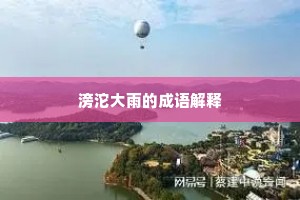 管驾鹤归来，为君细赏，蝴蝶上阶句。上一句是什么？