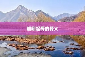严宸风光主，临赏处，玉殿丽日迟迟。上一句是什么？