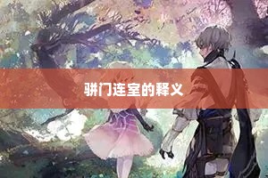 月上初弦，萱开九叶，嵩岳诞生英俊。的解释
