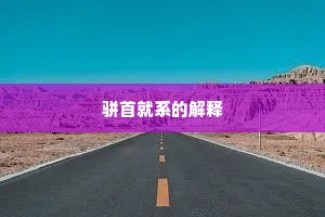 薰莸不同器成语的拼音