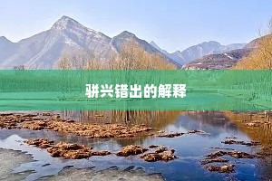 薰莸同器成语的释义