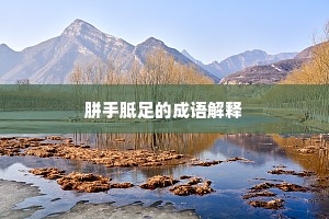 梅破粉痕，柳回星眼，相将紫诏催归。下一句是什么？