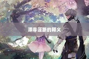 草庐旧三顾处，但孤云、翠壁晚悠悠。上一句是什么？