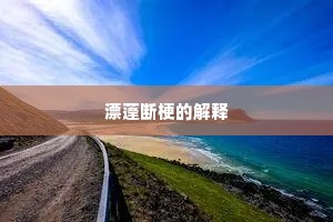 寻欢作乐成语的释义