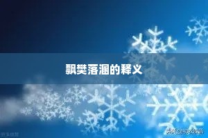 功名付他分定，也谁能、伴得赤松游。下一句是什么？