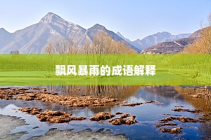 寻死觅活成语的解释
