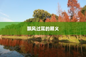 寻消问息成语的释义