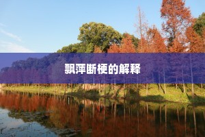 没屋架梁成语的拼音