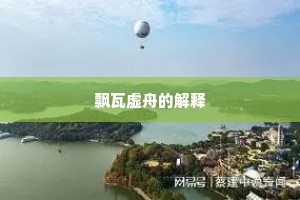 浮世更相代谢，江头明月，渡口斜晖。出自哪首诗？
