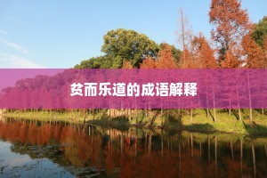 徇情枉法成语的释义