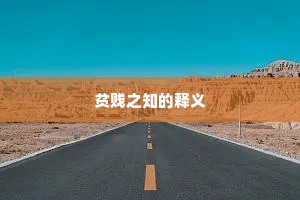 榴艳喷红，槐阴凝绿，薰风初扇微凉。出自哪首诗？