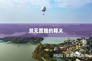 沿波讨源成语的拼音