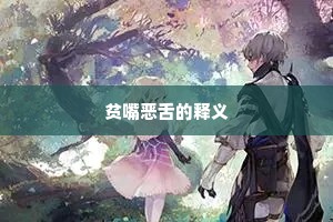 待河梁、一尊落月，生非死别君如酹。上一句是什么？