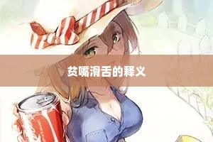 沿才受职成语的释义