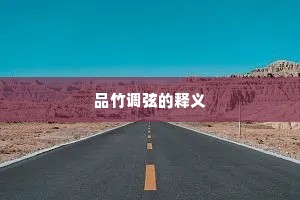 沿门托钵成语的释义