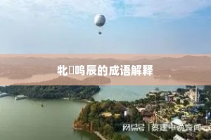 曲径通幽，小阑斜护，水天薄暮人家。的释义