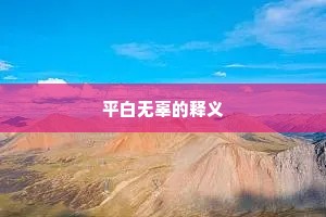 珠帘卷上还重下，怕东风、吹散歌声。的意思及出处