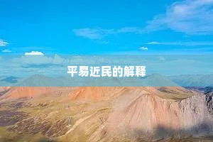 柳色初分，汤香未冷，正是清明百五。的意思及出处