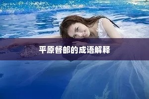 本以南州积炎德，一为名误客殊方。全诗是什么？