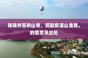 轻妆谁写崔徽面，认隐约、烟绡重叠。出自哪首诗？