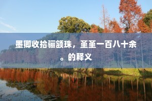 研精究微成语的释义