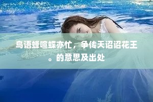 绿苔深迳寻幽地，谁相伴、凌波微步。的释义