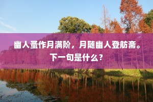 蔡水西来，于门南峙，天波拥入华楹。出自哪首诗？