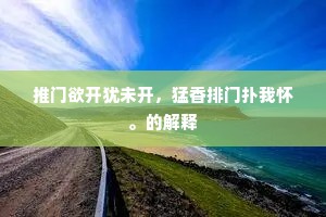 盐梅舟楫成语的解释