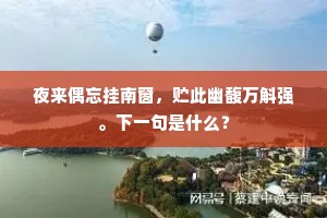 颜骨柳筋成语的解释